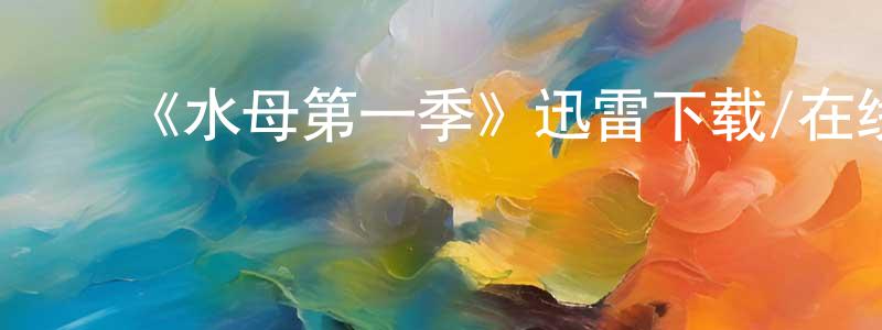 ﻿曹晓峰发布﻿《水母第一季》迅雷下载/在线观看-动漫卡通-美剧天堂